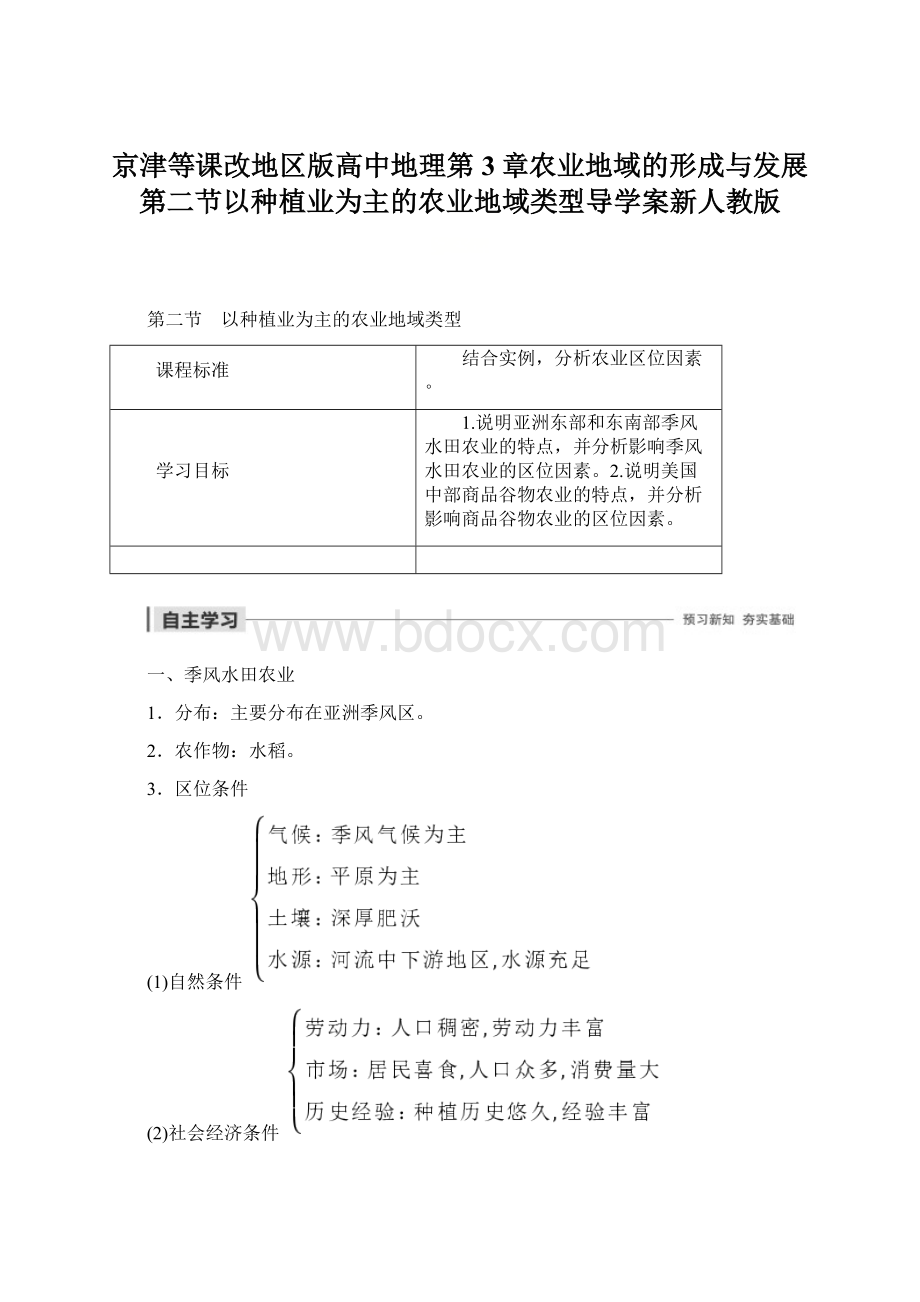 京津等课改地区版高中地理第3章农业地域的形成与发展第二节以种植业为主的农业地域类型导学案新人教版.docx