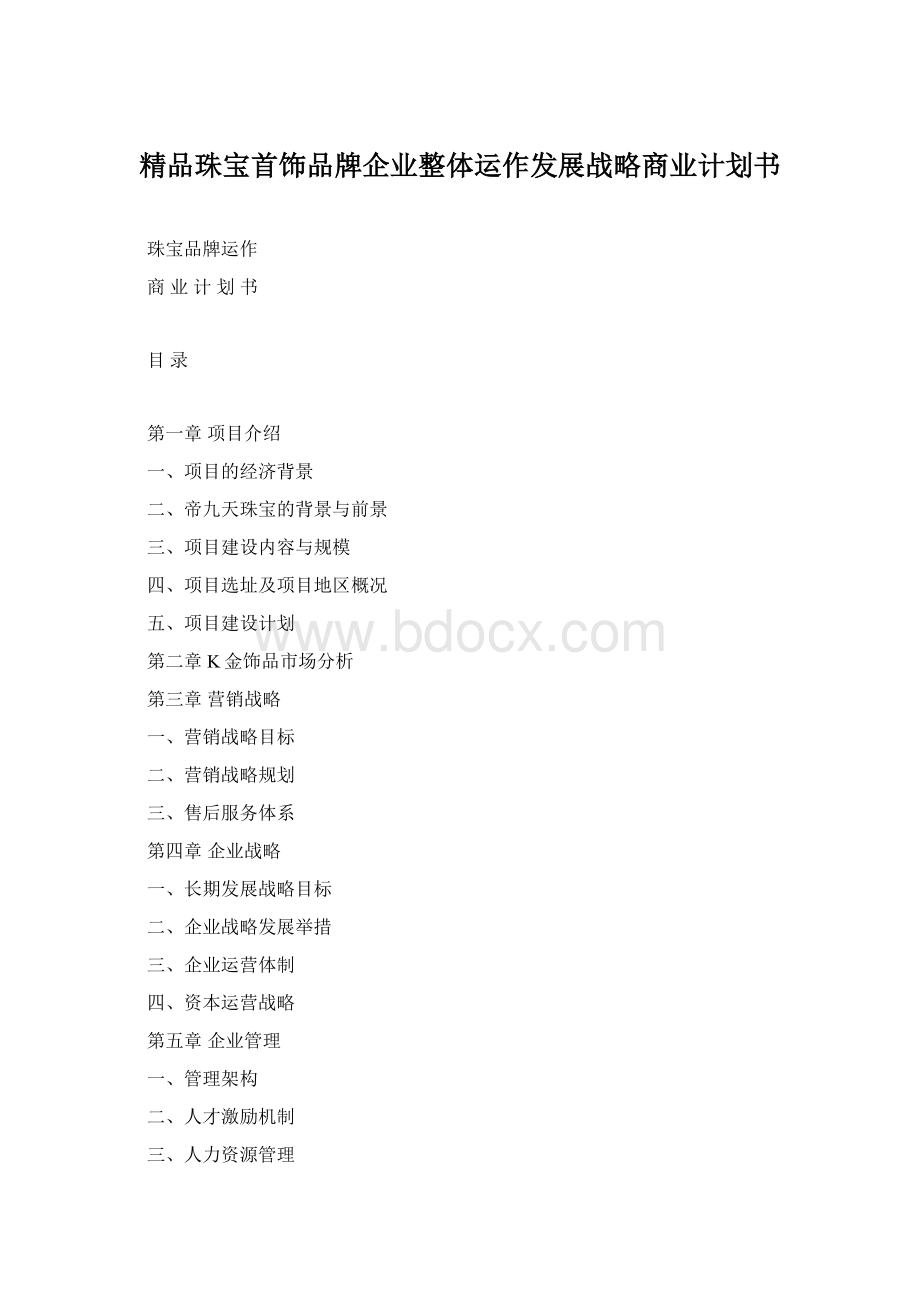 精品珠宝首饰品牌企业整体运作发展战略商业计划书.docx_第1页