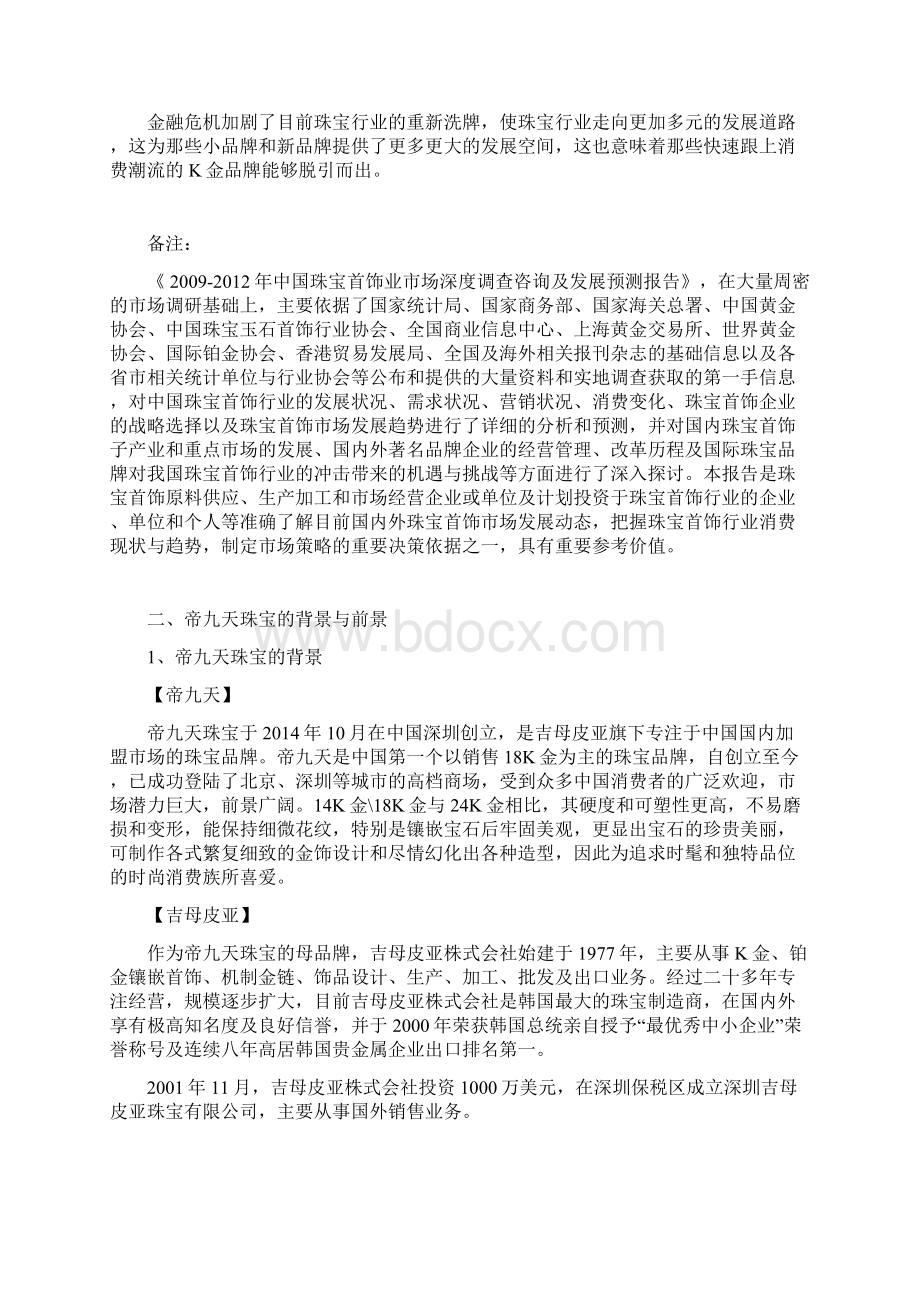 精品珠宝首饰品牌企业整体运作发展战略商业计划书.docx_第3页