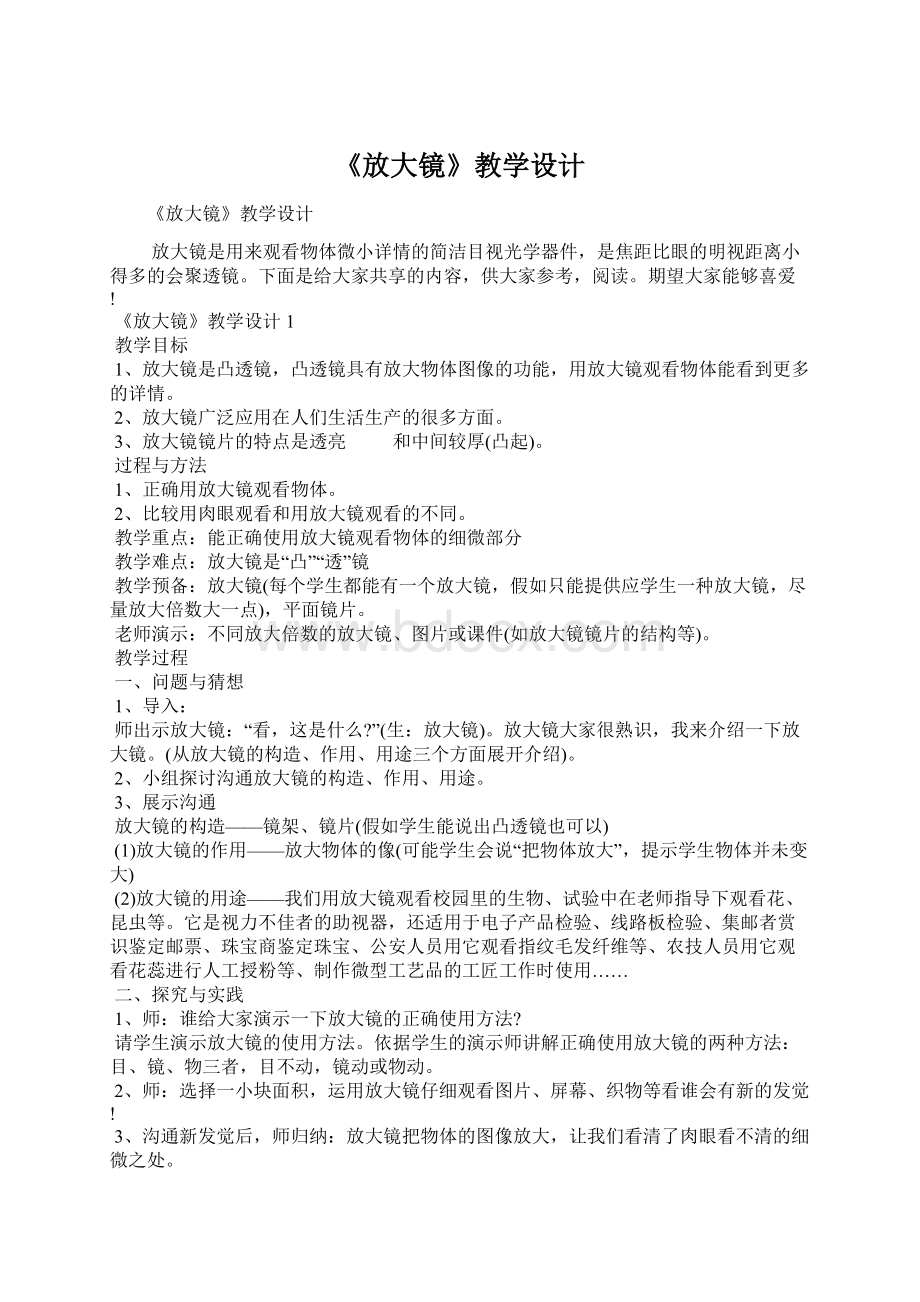 《放大镜》教学设计Word文档下载推荐.docx_第1页