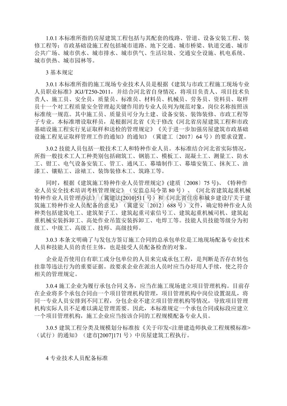 建筑与市政工程施工现场专业技术及技能人员配备标准条文说明 河北.docx_第2页