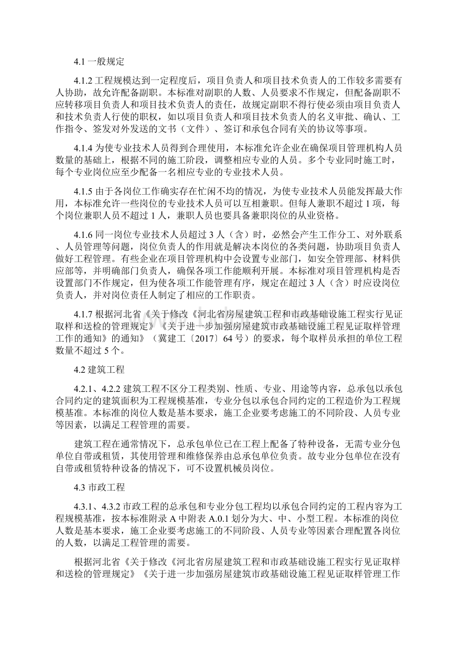 建筑与市政工程施工现场专业技术及技能人员配备标准条文说明 河北Word下载.docx_第3页