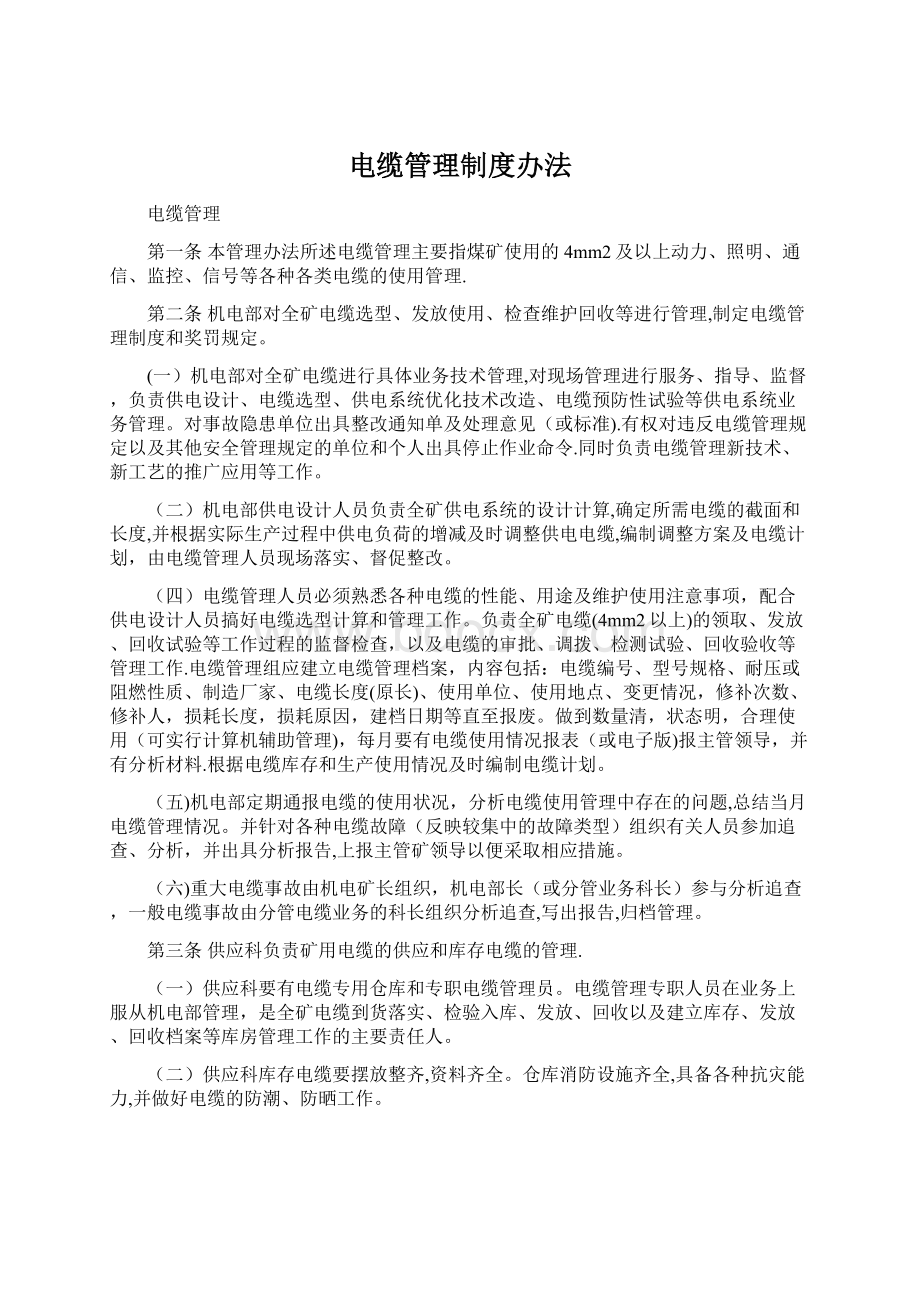 电缆管理制度办法.docx_第1页