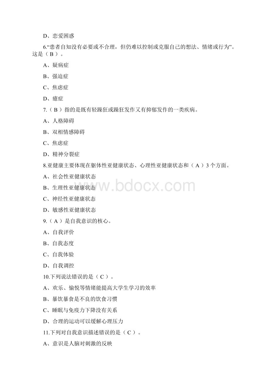 高职大学生心理健康教育习题汇总.docx_第2页