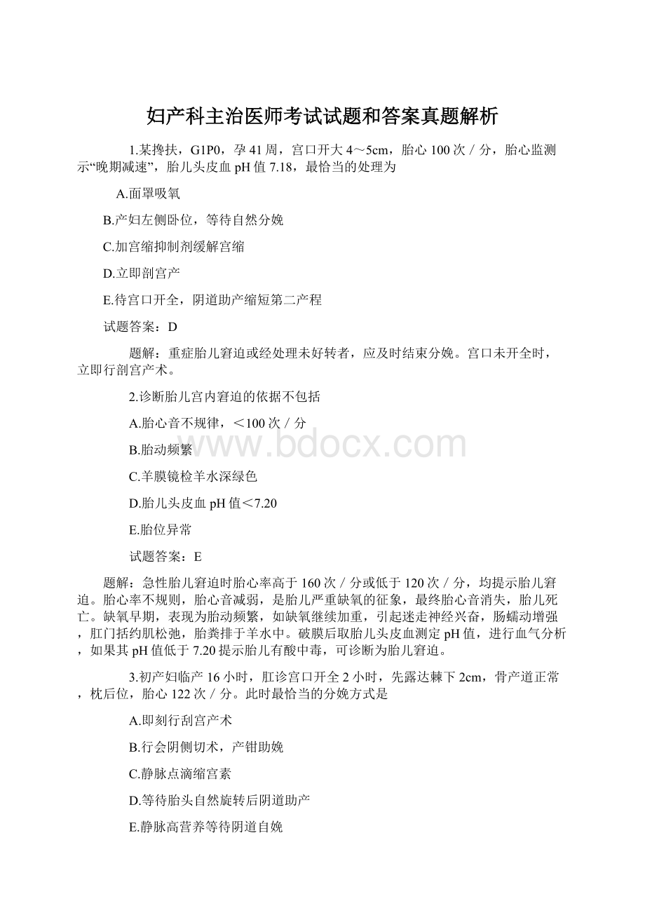 妇产科主治医师考试试题和答案真题解析.docx