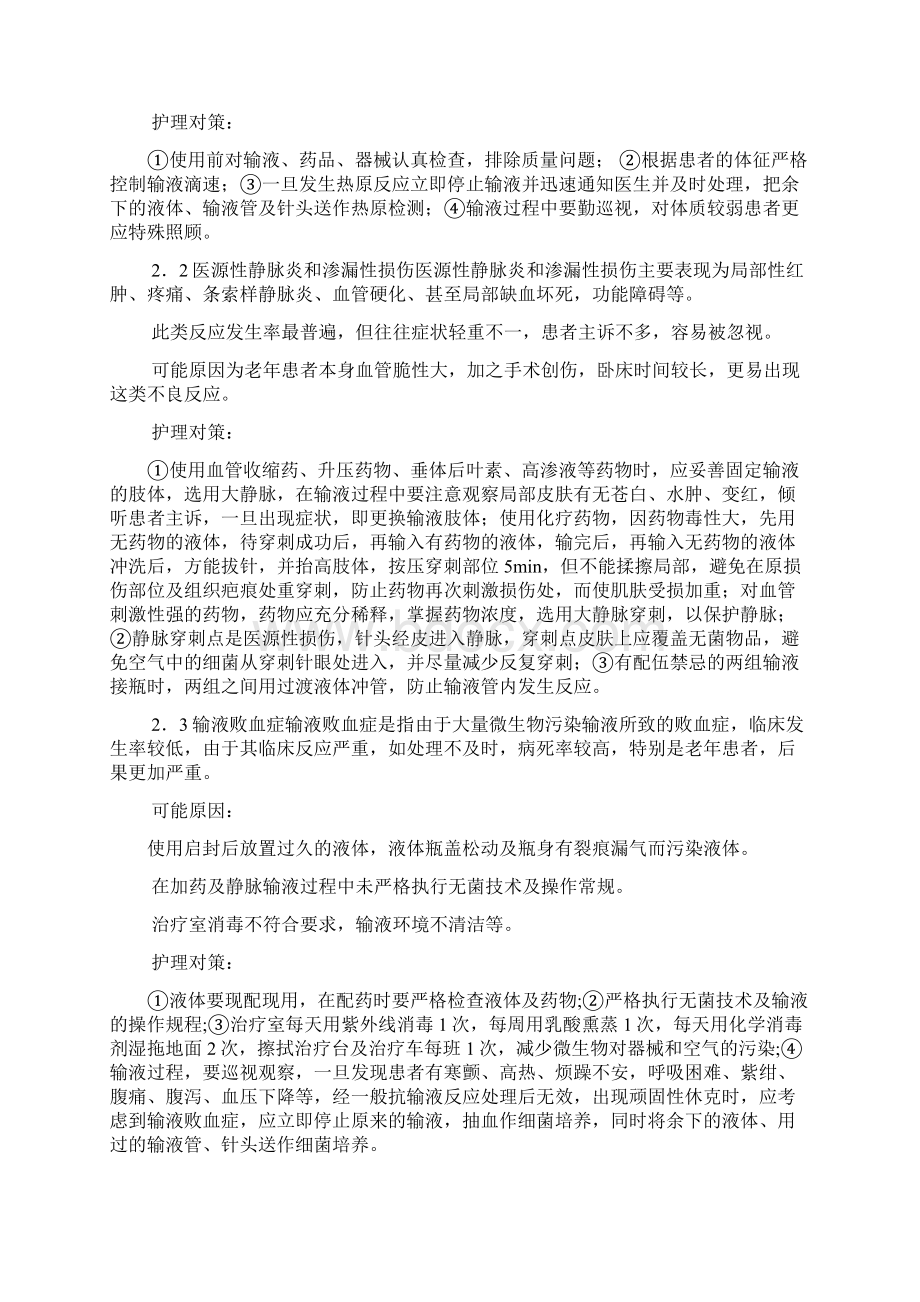 老年胃肠外科患者常见输液不良反应及护理对策临床医学论文.docx_第3页