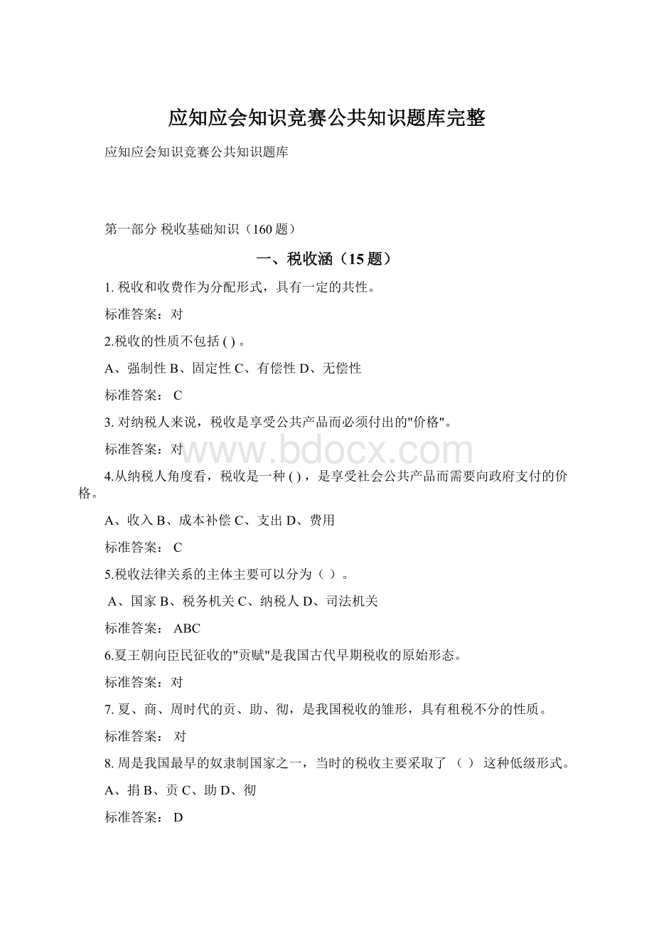 应知应会知识竞赛公共知识题库完整.docx