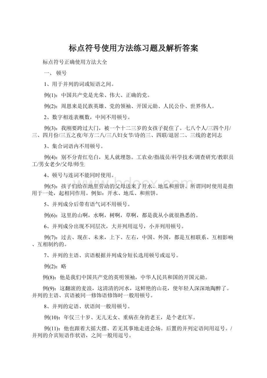 标点符号使用方法练习题及解析答案Word文件下载.docx