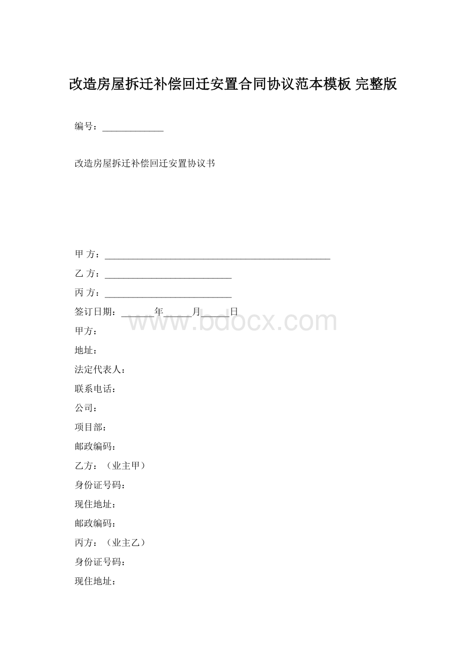 改造房屋拆迁补偿回迁安置合同协议范本模板 完整版Word格式.docx_第1页