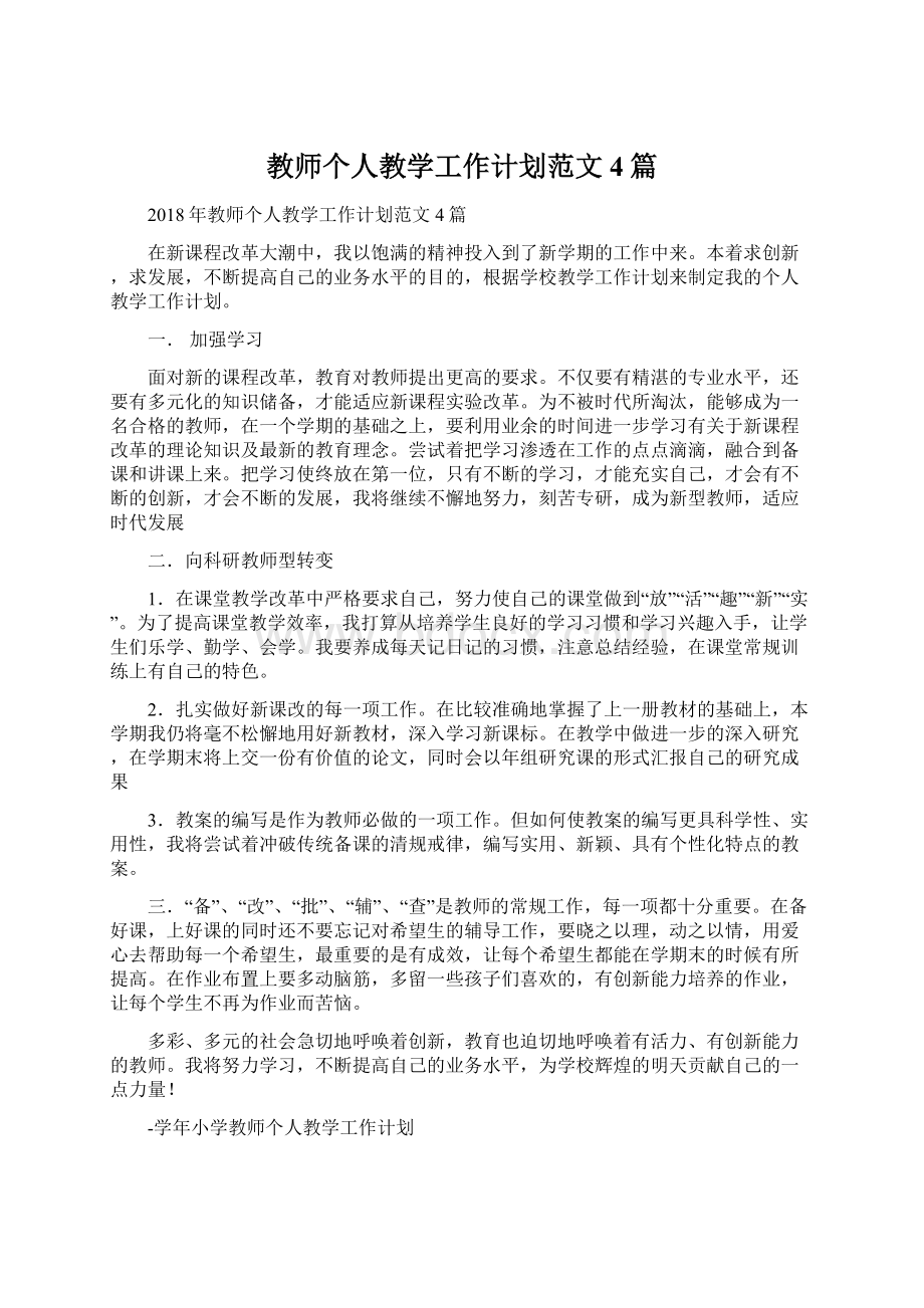 教师个人教学工作计划范文4篇Word文件下载.docx