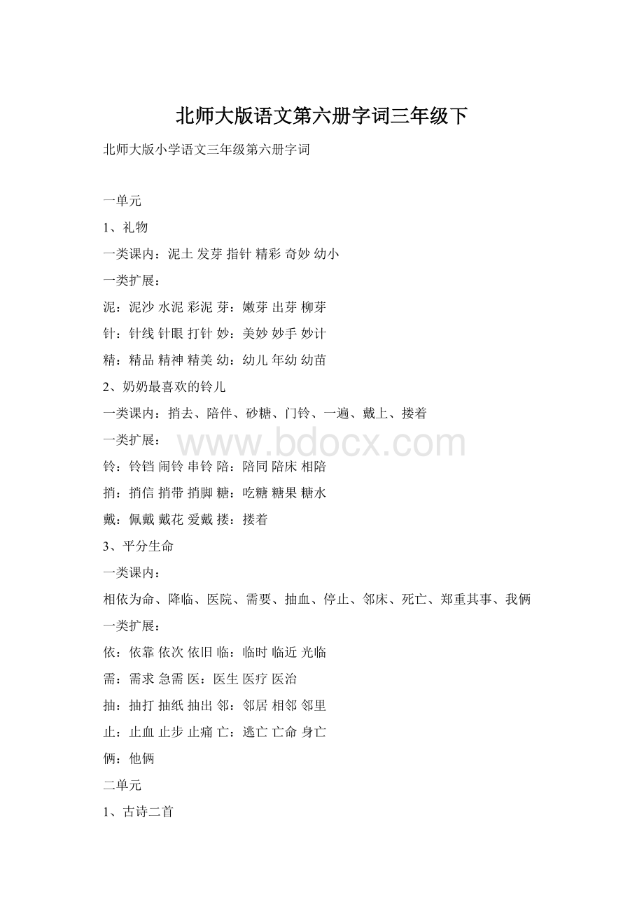 北师大版语文第六册字词三年级下.docx_第1页