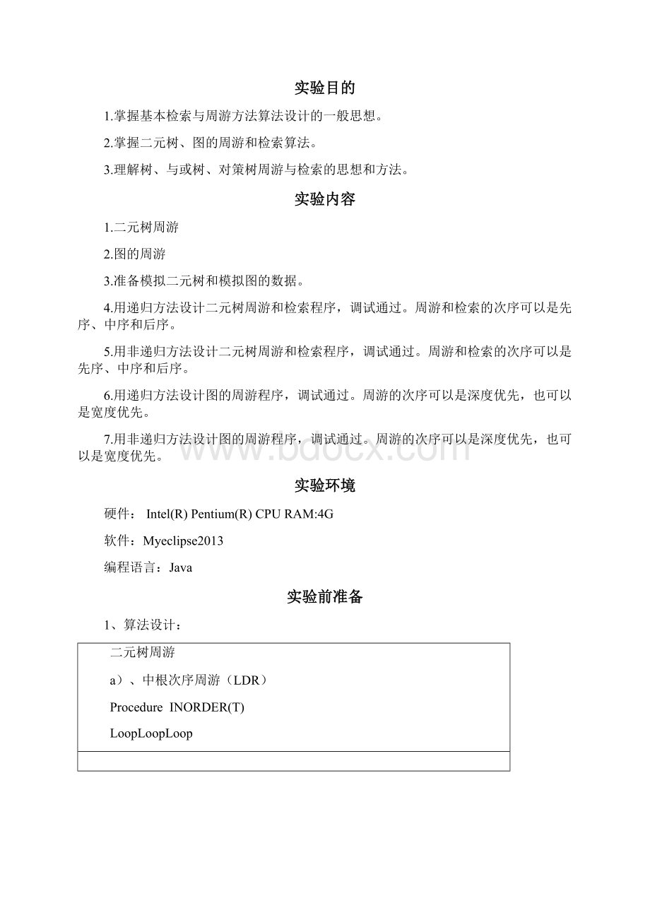 实验5基本检索与周游方法算法设计.docx_第2页