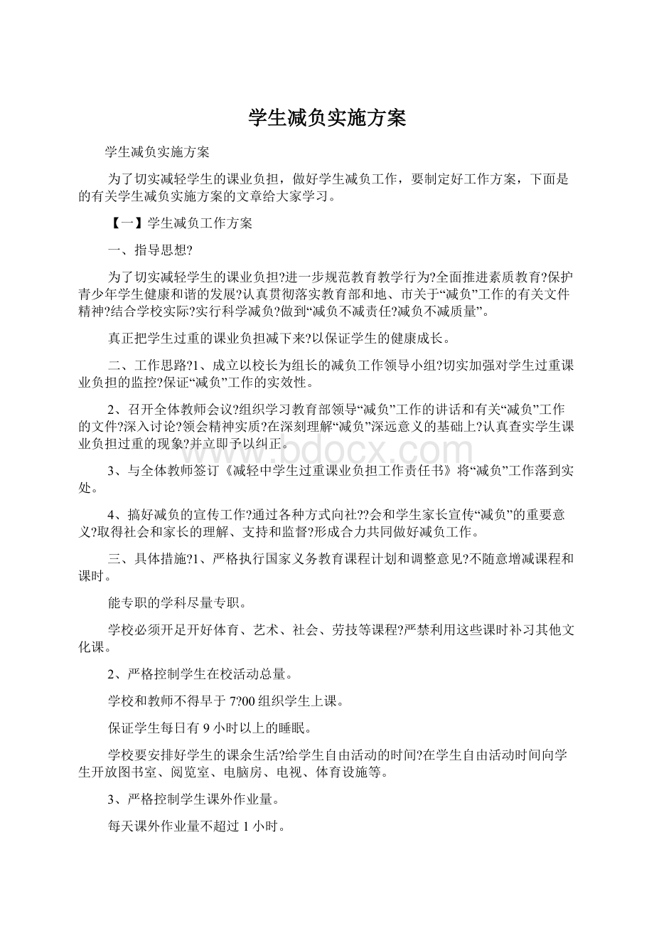 学生减负实施方案Word格式.docx