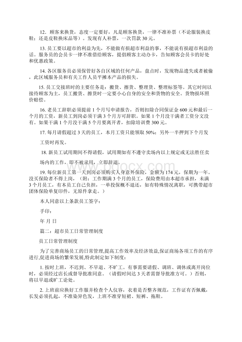 超市员工规章制度共7篇.docx_第2页