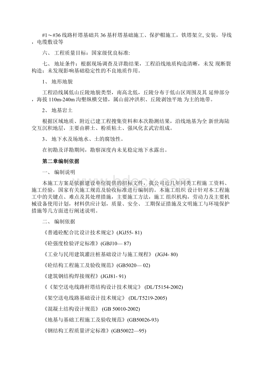 35KV线路杆塔基础的施工组织设计文档格式.docx_第2页