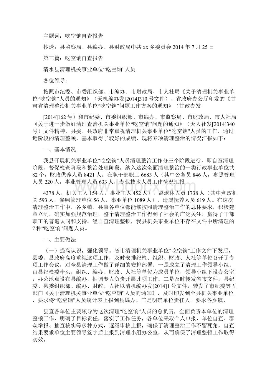 某镇关于吃空饷问题自查报告.docx_第3页