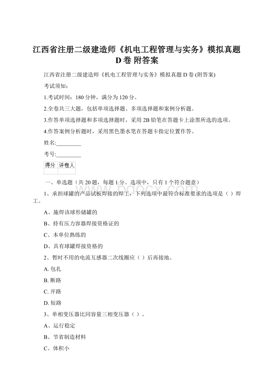 江西省注册二级建造师《机电工程管理与实务》模拟真题D卷 附答案.docx_第1页