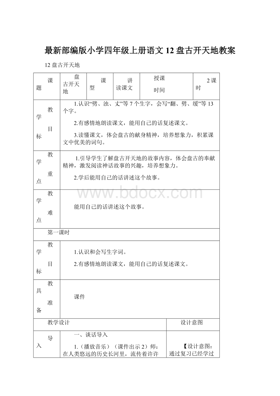 最新部编版小学四年级上册语文12 盘古开天地教案Word格式文档下载.docx