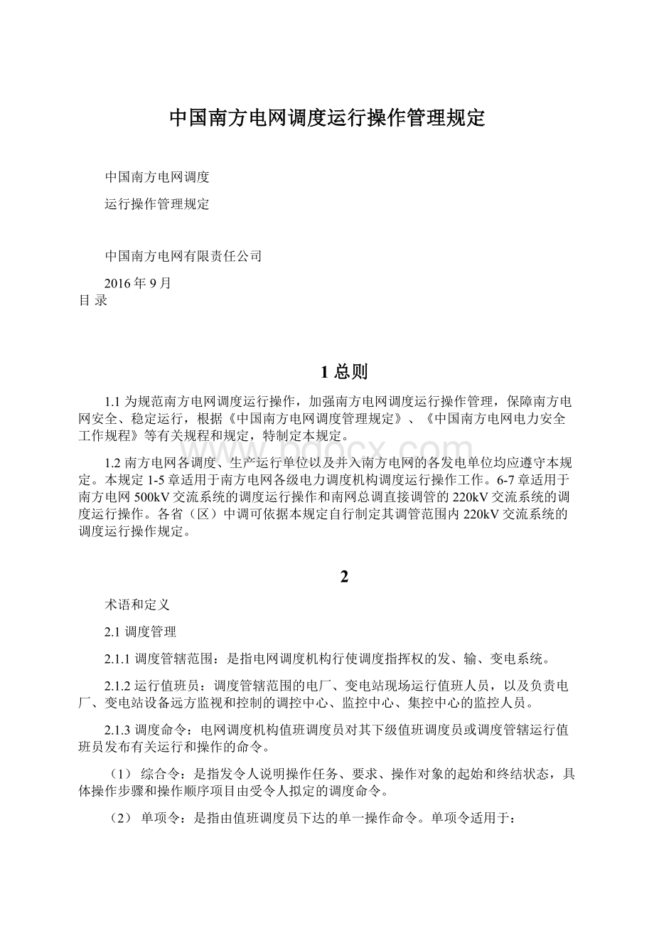 中国南方电网调度运行操作管理规定.docx