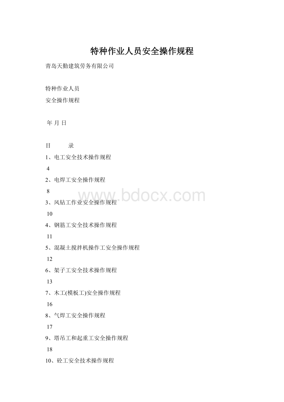 特种作业人员安全操作规程Word文档格式.docx