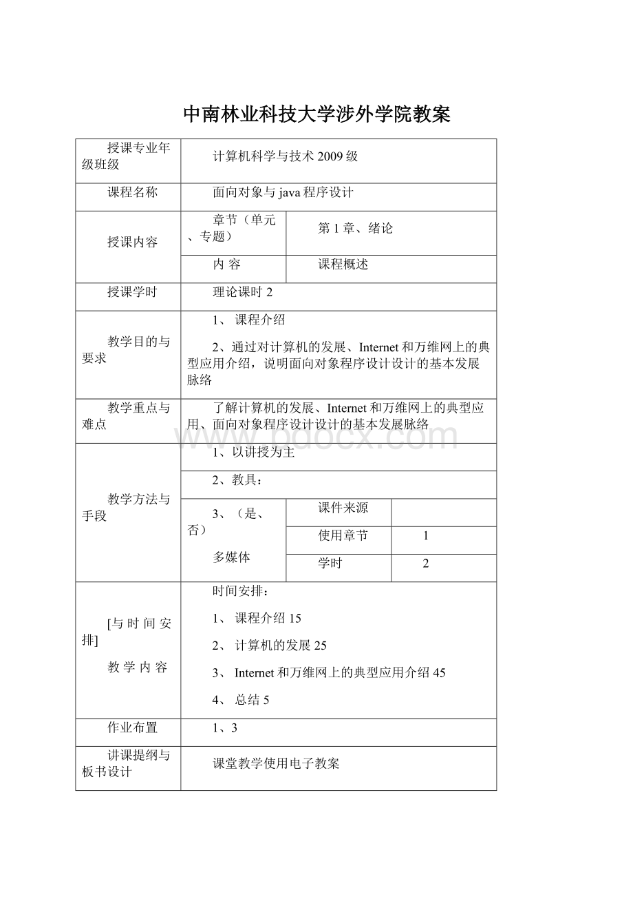 中南林业科技大学涉外学院教案.docx_第1页