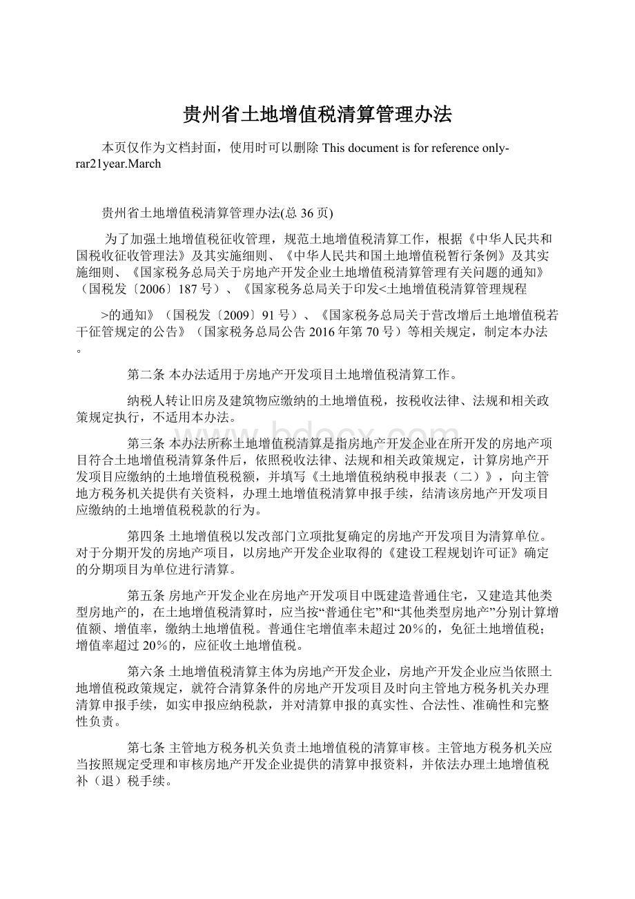 贵州省土地增值税清算管理办法Word文档下载推荐.docx_第1页