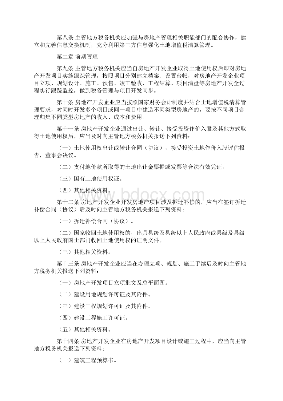 贵州省土地增值税清算管理办法Word文档下载推荐.docx_第2页