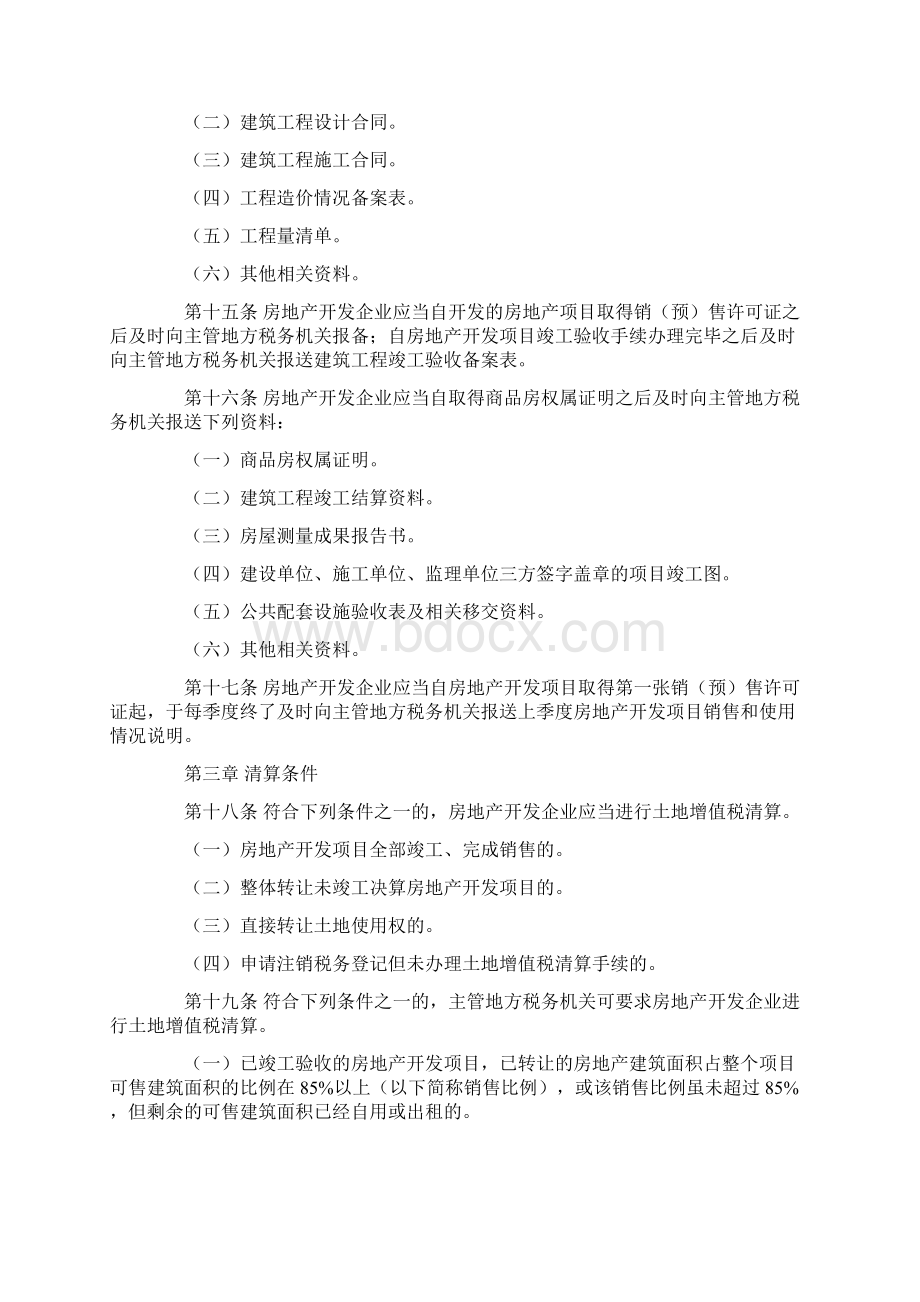 贵州省土地增值税清算管理办法Word文档下载推荐.docx_第3页