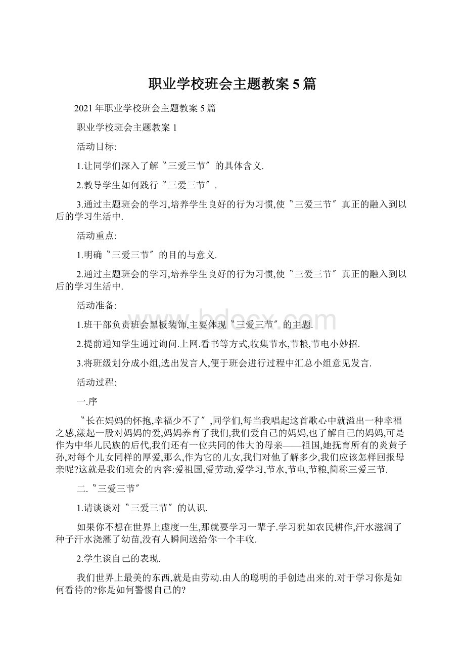 职业学校班会主题教案5篇文档格式.docx_第1页