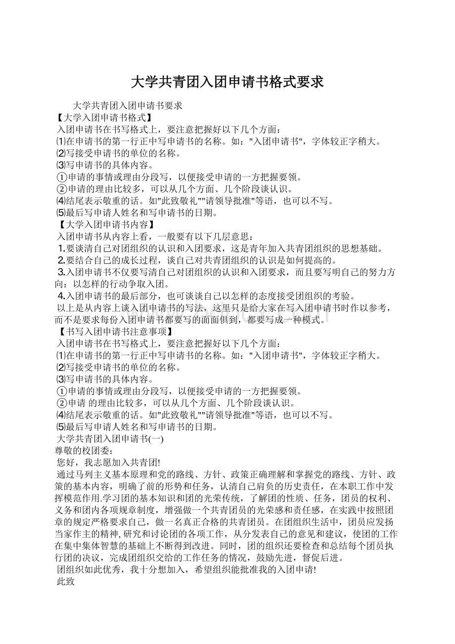 大学共青团入团申请书格式要求文档格式.docx_第1页