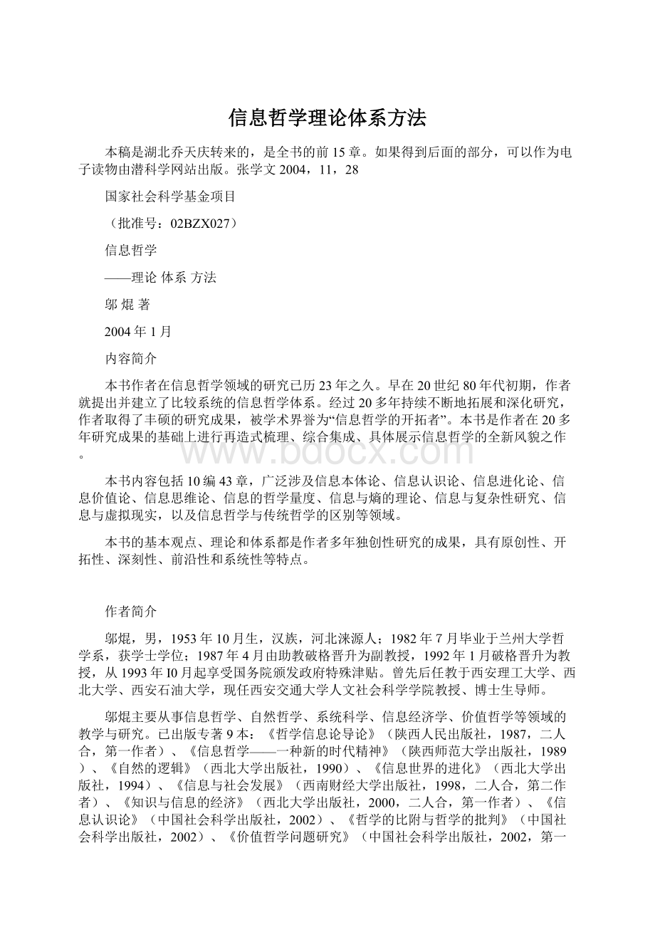 信息哲学理论体系方法Word文档下载推荐.docx_第1页