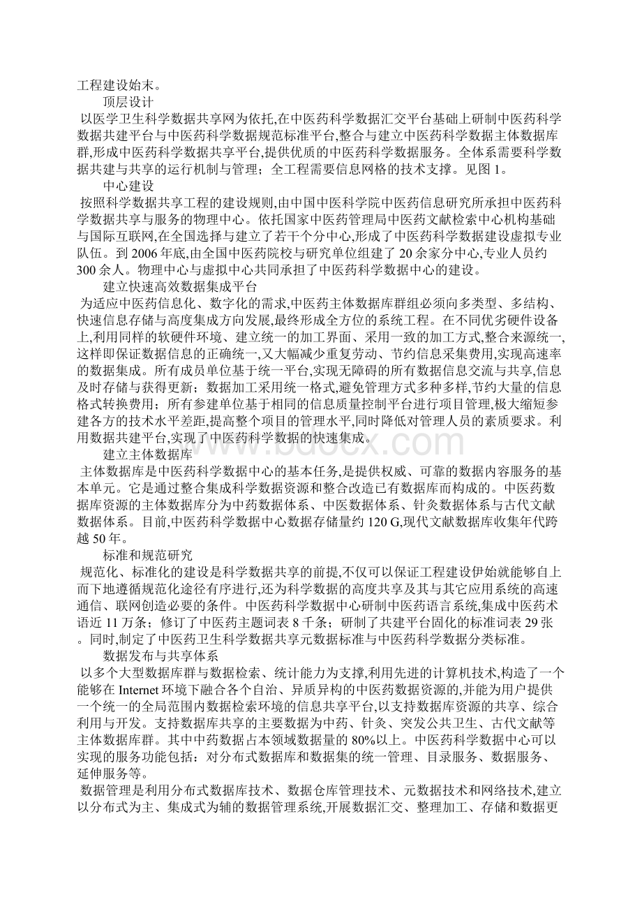 浅析中医药科学数据中心现状与发展Word文档下载推荐.docx_第2页