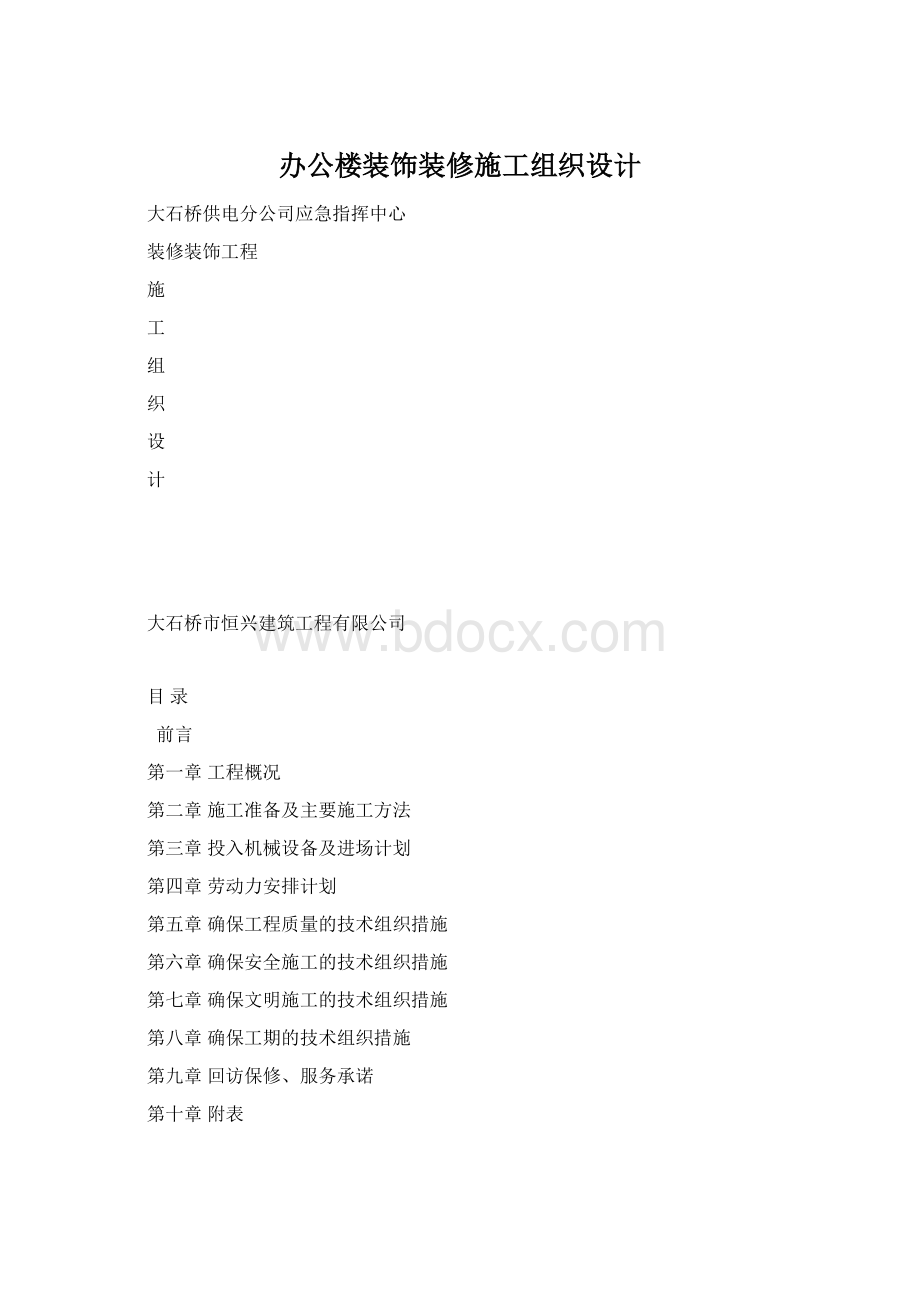 办公楼装饰装修施工组织设计Word格式文档下载.docx_第1页