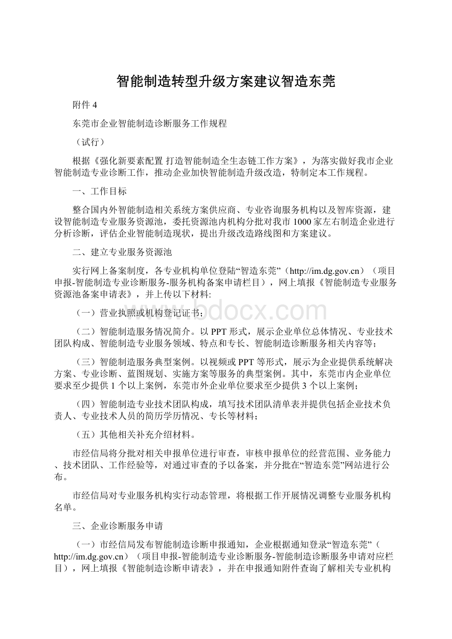 智能制造转型升级方案建议智造东莞Word文档下载推荐.docx