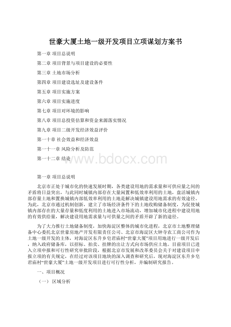 世豪大厦土地一级开发项目立项谋划方案书Word下载.docx_第1页