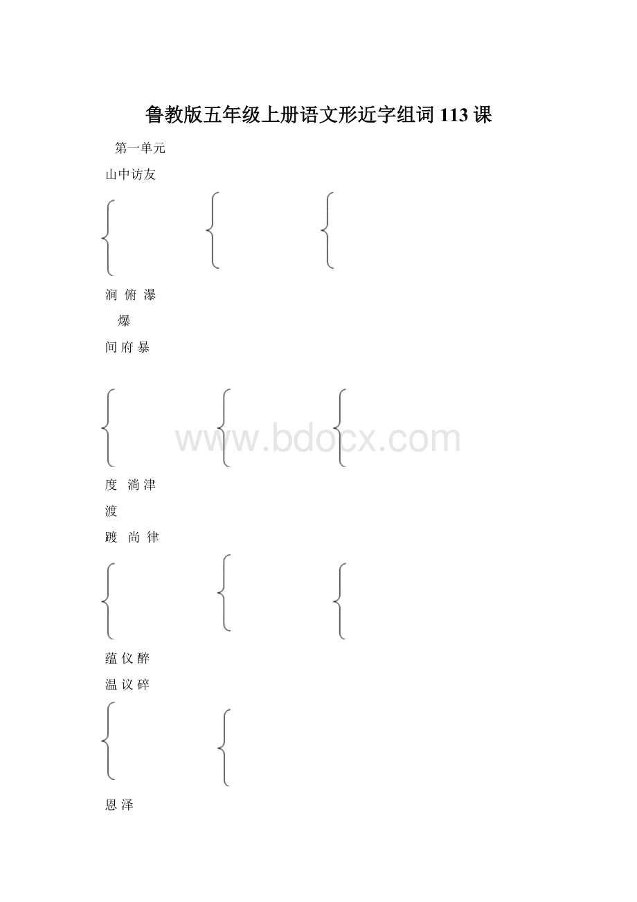 鲁教版五年级上册语文形近字组词113课.docx_第1页