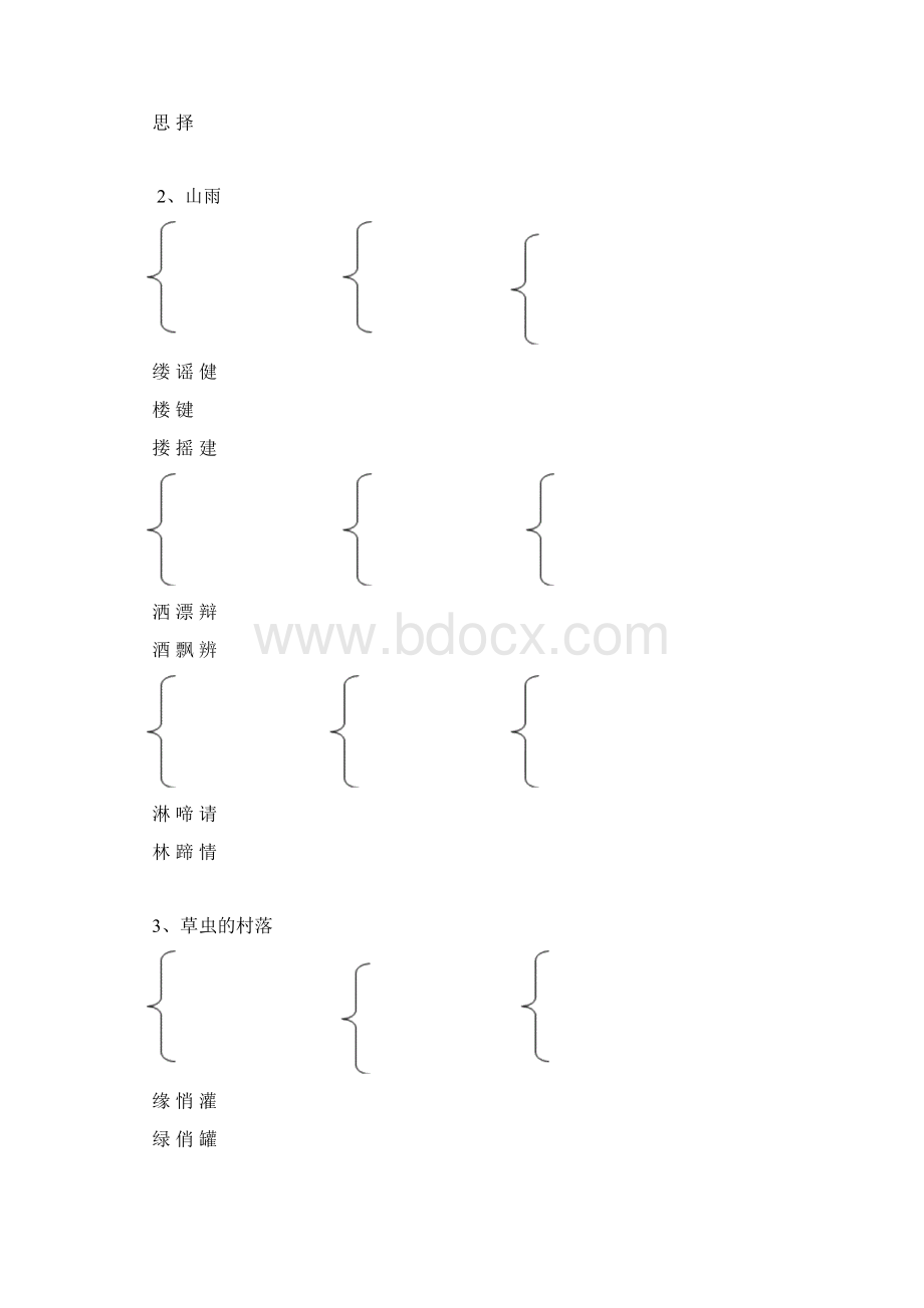 鲁教版五年级上册语文形近字组词113课.docx_第2页