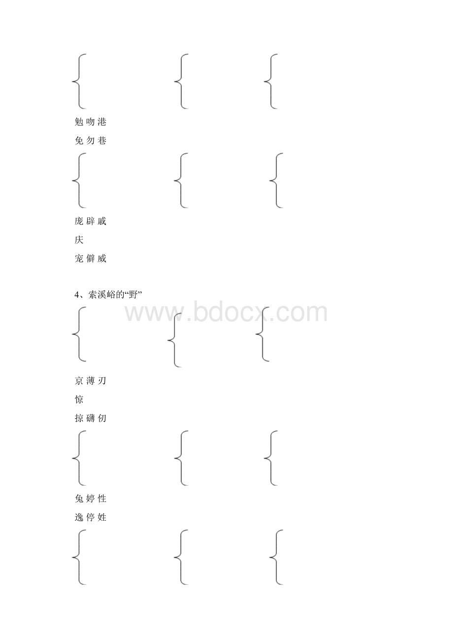 鲁教版五年级上册语文形近字组词113课.docx_第3页