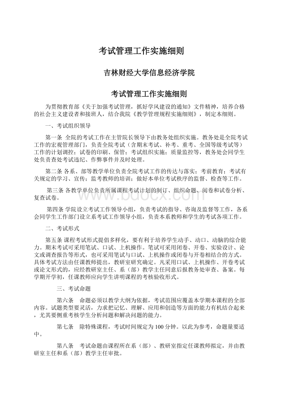 考试管理工作实施细则Word文档下载推荐.docx_第1页