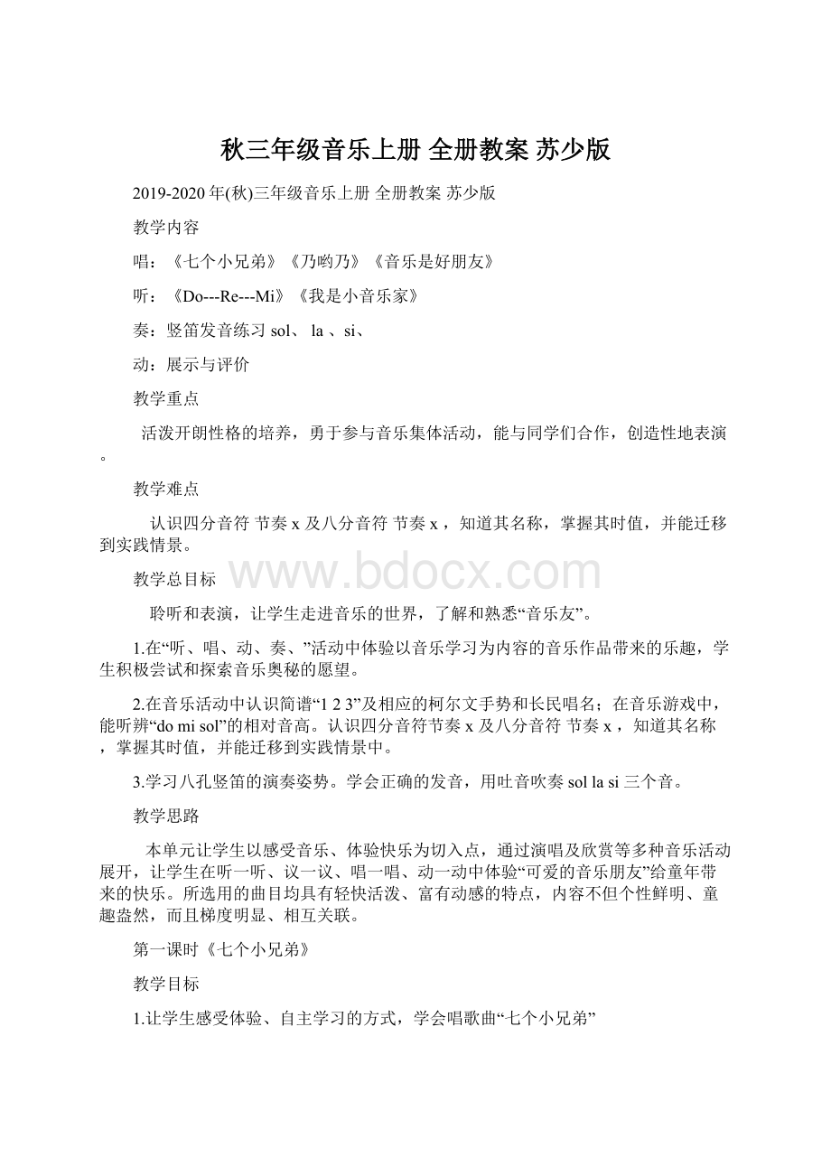 秋三年级音乐上册 全册教案 苏少版.docx_第1页