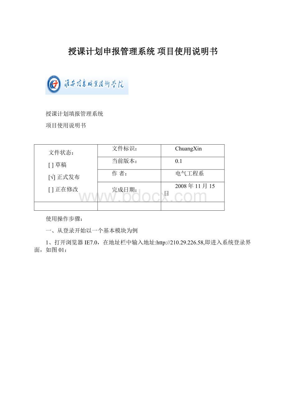 授课计划申报管理系统 项目使用说明书Word文档格式.docx