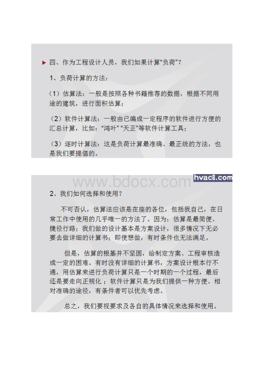 暖通空调设计入门培训教材Word文档格式.docx_第3页