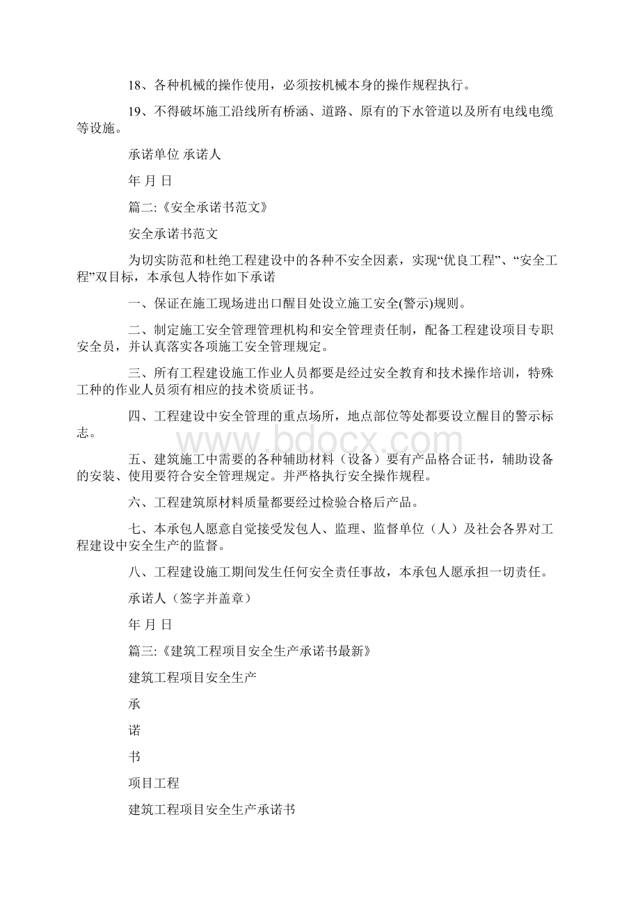 最新建筑工地安全承诺书Word格式文档下载.docx_第2页