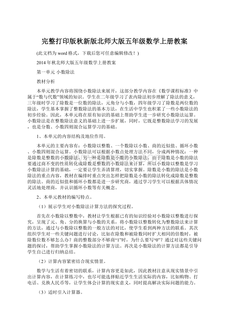 完整打印版秋新版北师大版五年级数学上册教案Word格式.docx