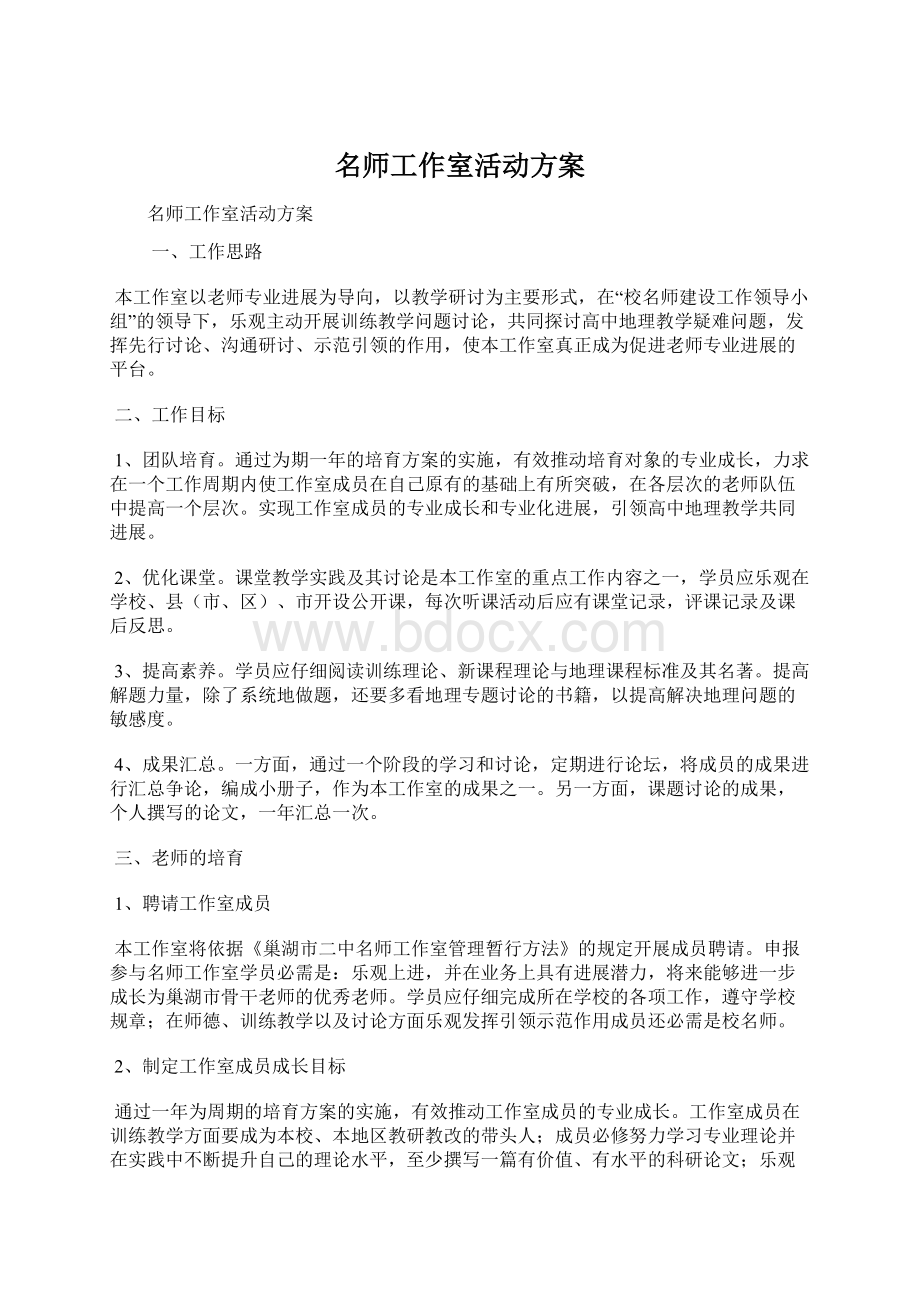 名师工作室活动方案.docx_第1页