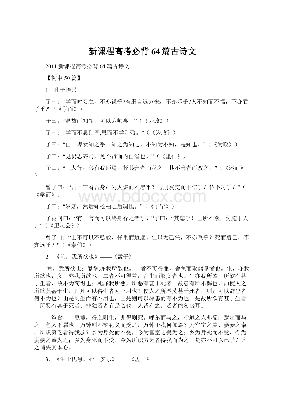 新课程高考必背64篇古诗文Word文档下载推荐.docx