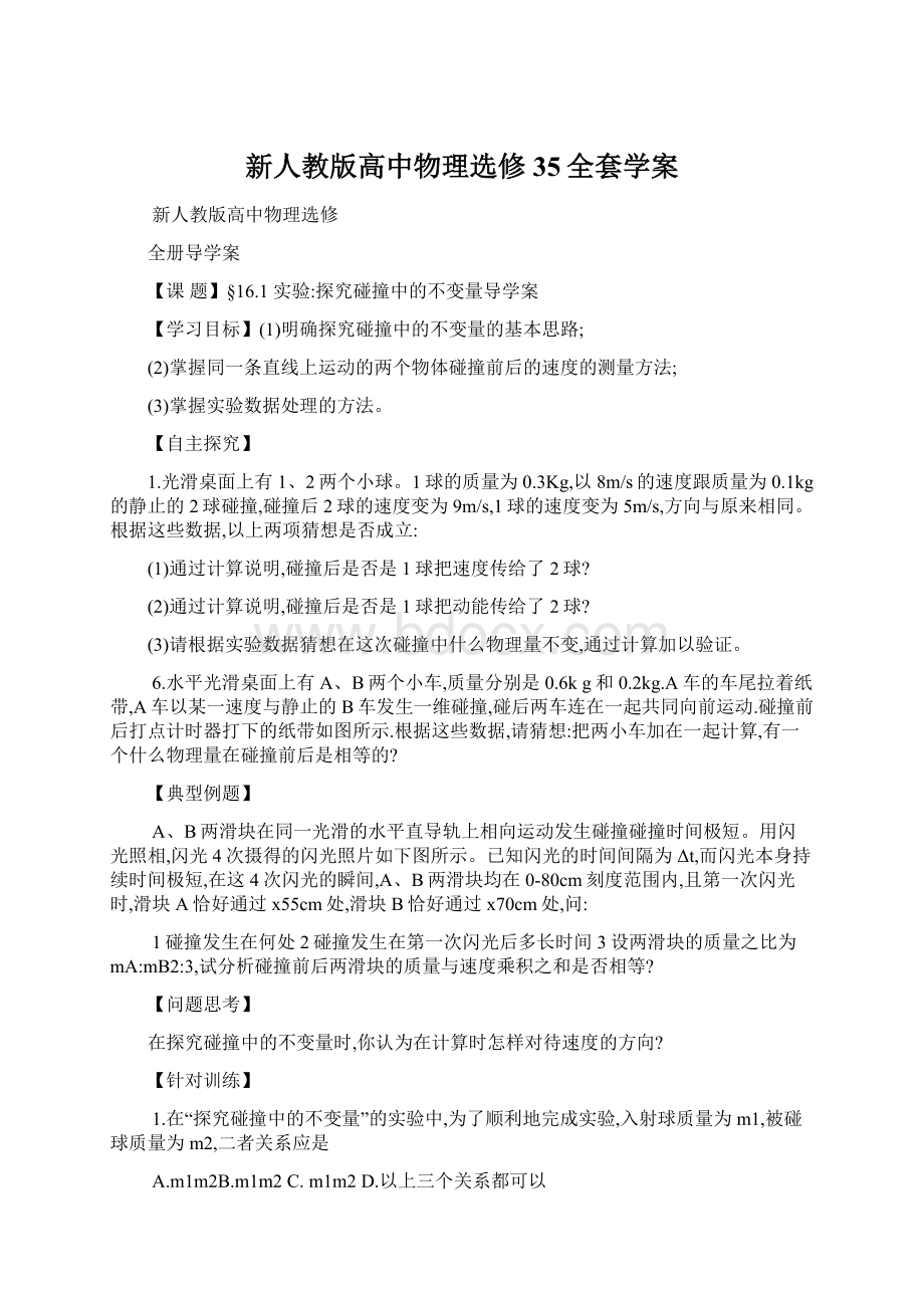 新人教版高中物理选修35全套学案.docx