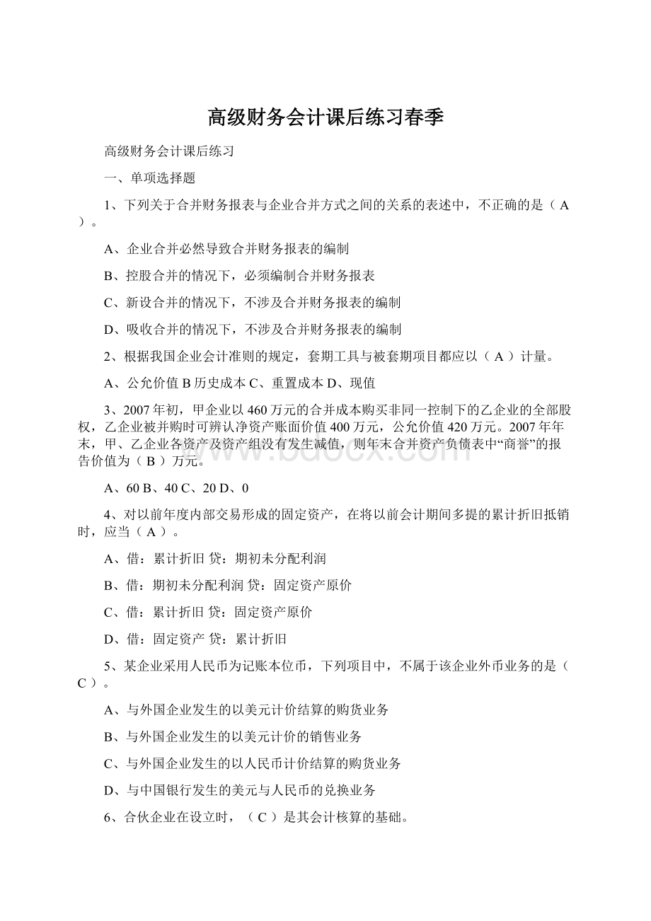 高级财务会计课后练习春季Word文档格式.docx