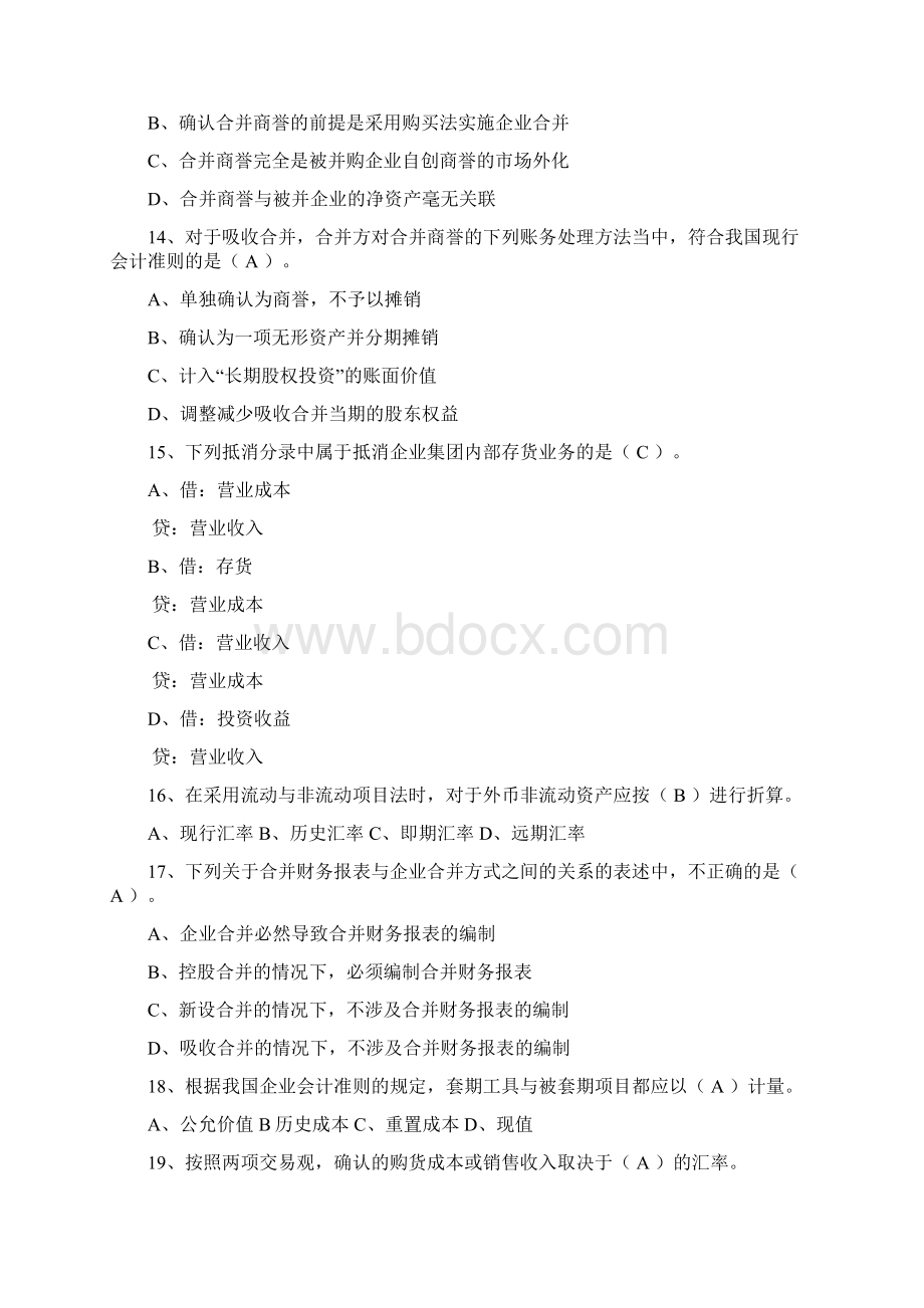 高级财务会计课后练习春季.docx_第3页