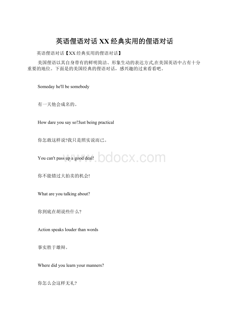 英语俚语对话XX经典实用的俚语对话Word文档格式.docx